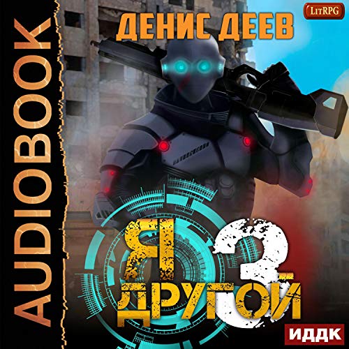 Я - другой. Книга 3 [I Am Different, Book 3] Audiolibro Por Denis Deev arte de portada