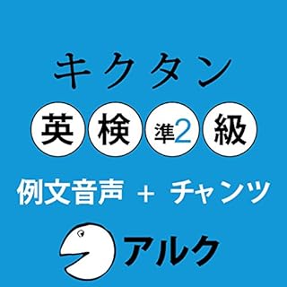 『キクタン英検準2級 例文+チャンツ音声 (アルク)』のカバーアート