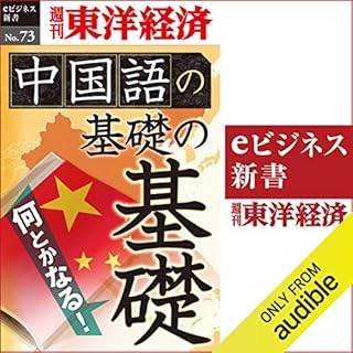 『中国語の基礎の基礎 (週刊東洋経済eビジネス新書No.73)』のカバーアート