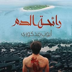 رائحة الدم [Smell of Blood] Audiobook By أيوب مدكوري cover art