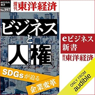 『ビジネスと人権(週刊東洋経済ｅビジネス新書Ｎo.397)』のカバーアート