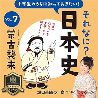 『小学生のうちに知っておきたい！それなに？日本史 Vol.7 ～蒙古襲来～』のカバーアート