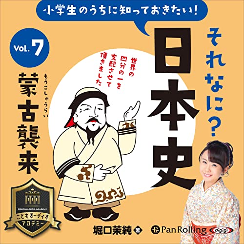 『小学生のうちに知っておきたい！それなに？日本史 Vol.7 ～蒙古襲来～』のカバーアート