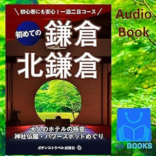 『初めての鎌倉・北鎌倉ガイド: 初心者にも安心！一泊二日コース　大人のホテルの極意　神社仏閣・パワースポットめぐり』のカバーアート