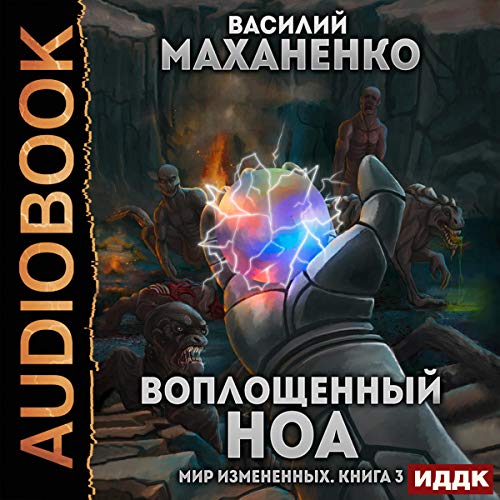 Воплощенный ноа [Noah Incarnate] Audiobook By Vasily Makhanenko cover art