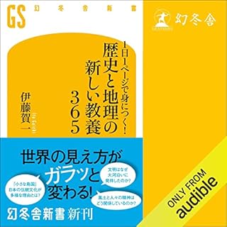 『1日1ページで身につく! 歴史と地理の新しい教養365』のカバーアート