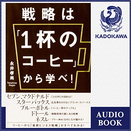 『戦略は「1杯のコーヒー」から学べ！』のカバーアート