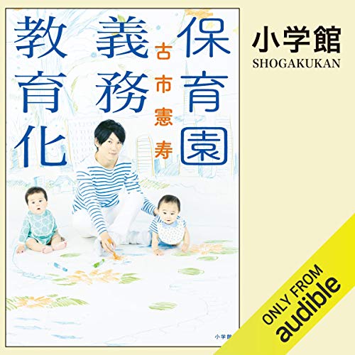 保育園義務教育化 cover art