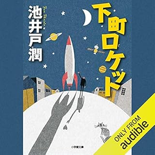 『下町ロケット』のカバーアート