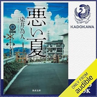 『悪い夏』のカバーアート