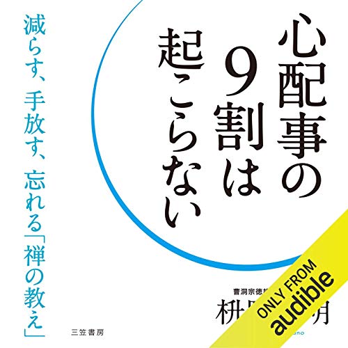 心配事の9割は起こらない――減らす、手放す、忘れる「禅の教え」 cover art