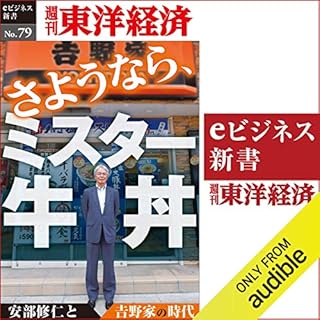 『さようなら、ミスター牛丼～安部修仁と吉野家の時代 (週刊東洋経済ｅビジネス新書No.79)』のカバーアート