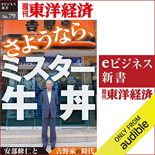 『さようなら、ミスター牛丼～安部修仁と吉野家の時代 (週刊東洋経済ｅビジネス新書No.79)』のカバーアート