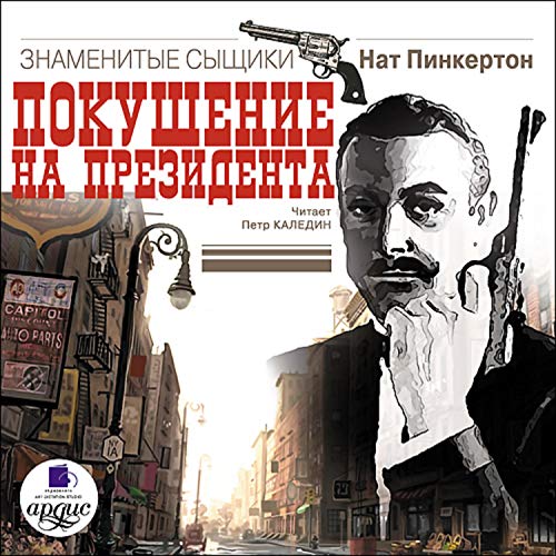 Покушение на президента Audiobook By Нат Пинкертон cover art