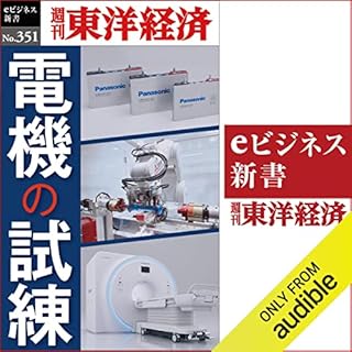 『電機の試練(週刊東洋経済ｅビジネス新書Ｎo.351)』のカバーアート