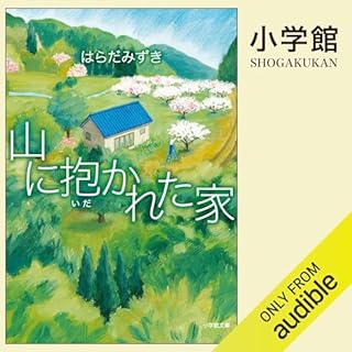 『山に抱かれた家』のカバーアート