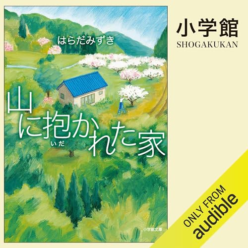 『山に抱かれた家』のカバーアート