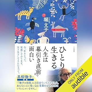 『ひとり生きる 人生は幕引き直前まで面白い』のカバーアート