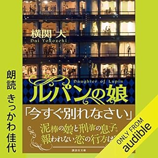 『ルパンの娘』のカバーアート