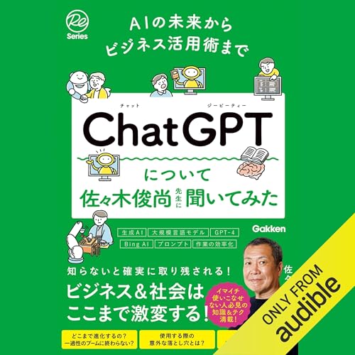 AIの未来からビジネス活用術まで ChatGPTについて佐々木俊尚先生に聞いてみた cover art