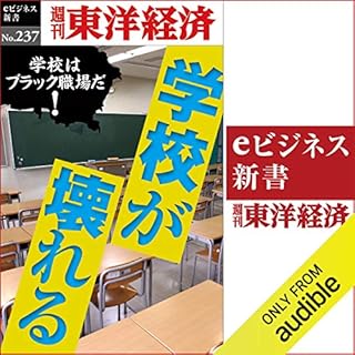 『学校が壊れる(週刊東洋経済ｅビジネス新書No.237)』のカバーアート