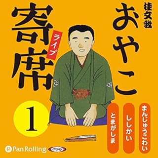 『おやこ寄席ライブ 1巻』のカバーアート