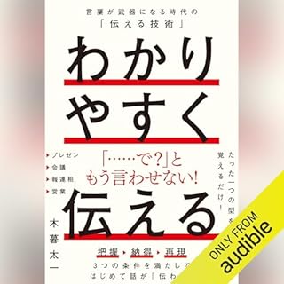 『わかりやすく伝える』のカバーアート