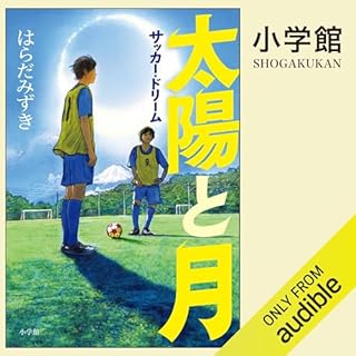 『太陽と月　サッカー・ドリーム』のカバーアート