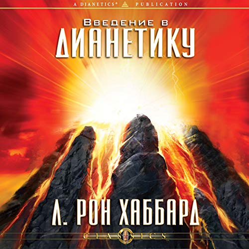 Введение в Дианетику [Introduction to Dianetics] cover art