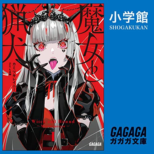 魔女と猟犬 cover art