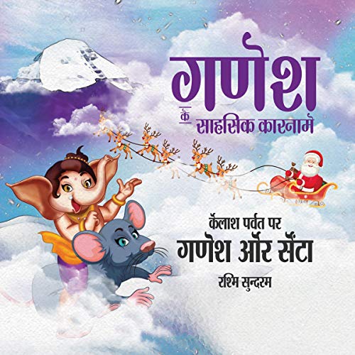 Couverture de Ganesha ke Sahasik Kaarname [The Adventures of Ganesha]