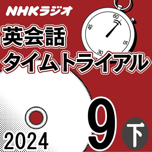 『NHK 英会話タイムトライアル 2024年9月号 下』のカバーアート