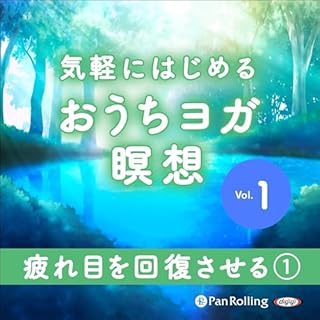 『気軽にはじめるおうちヨガ瞑想 vol.1』のカバーアート