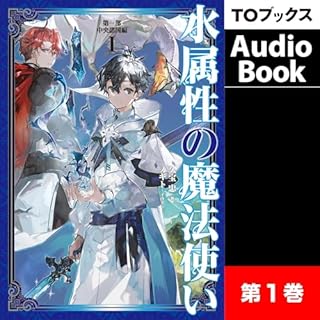 『[1巻]水属性の魔法使い　第一部　中央諸国編1』のカバーアート