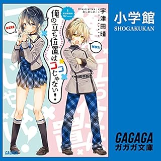 『俺の立ち位置はココじゃない！』のカバーアート