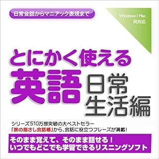 『とにかく使える英語[日常生活編]-日常会話からマニアック表現まで』のカバーアート