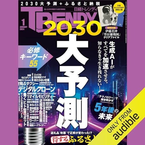 日経トレンディ1月号特集「大予測 2030」 Audiolivro Por 日経トレンディ capa