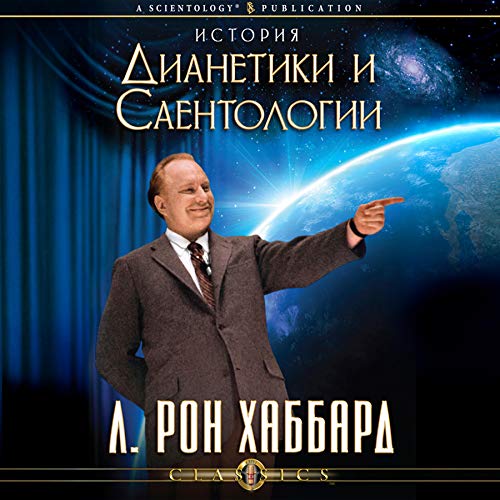 История Дианетики и Саентологии [The Story of Dianetics & Scientology] cover art