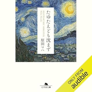 『たゆたえども沈まず』のカバーアート