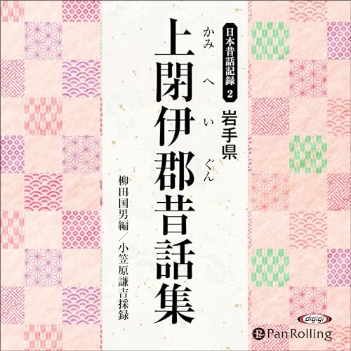 『岩手県上閉伊郡昔話集』のカバーアート