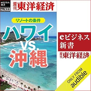 『ハワイＶＳ.沖縄　リゾートの条件(週刊東洋経済ｅビジネス新書Ｎo.322)』のカバーアート