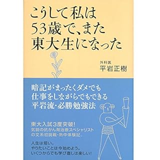 『こうして私は53歳で、また東大生になった』のカバーアート