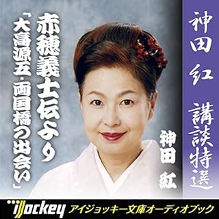 『神田 紅 講談特選 赤穂義士伝より「大高源五・両国橋の出会い」』のカバーアート