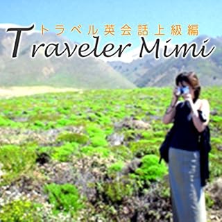 『トラベル英会話上級編『Traveler Mimi』(第1~3章)』のカバーアート