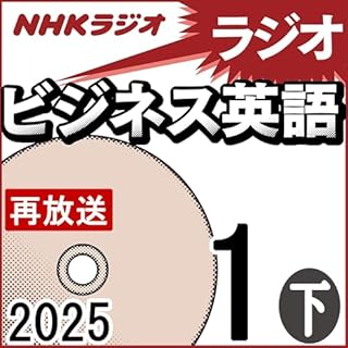 『NHK ラジオビジネス英語 2025年1月号 下』のカバーアート