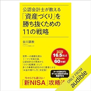 『公認会計士が教える「資産づくり」を勝ち抜くための１１の戦略 (ポプラ新書)』のカバーアート