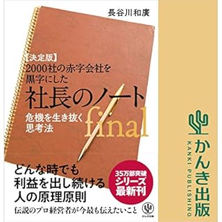 『【決定版】2000社の赤字会社を黒字にした 社長のノートfinal』のカバーアート