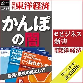 『かんぽの闇　保険・投信の落とし穴(週刊東洋経済ｅビジネス新書Ｎo.326)』のカバーアート