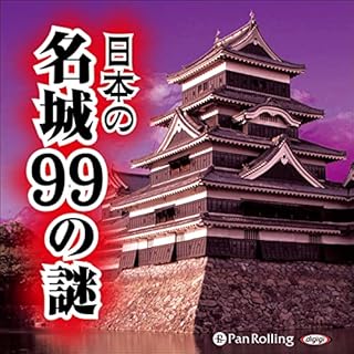 『日本の名城99の謎』のカバーアート