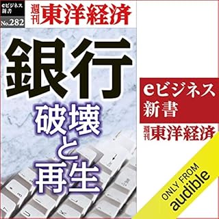 『銀行　破壊と再生(週刊東洋経済ｅビジネス新書Ｎo.282)』のカバーアート